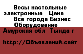 Весы настольные электронные › Цена ­ 2 500 - Все города Бизнес » Оборудование   . Амурская обл.,Тында г.